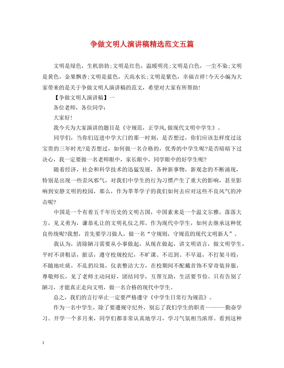 争做文明人演讲稿精选范文五篇 _第1页