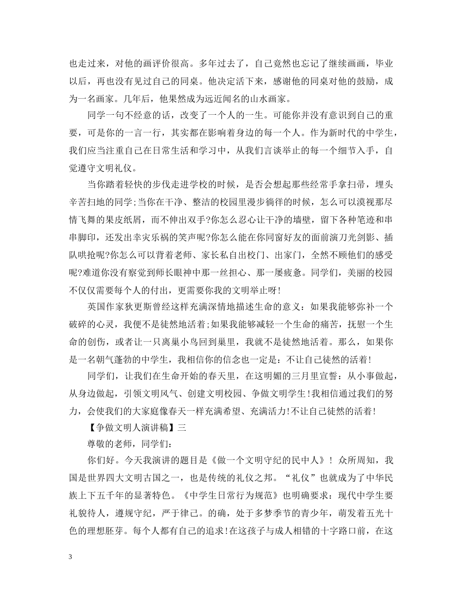 争做文明人演讲稿精选范文五篇 _第3页