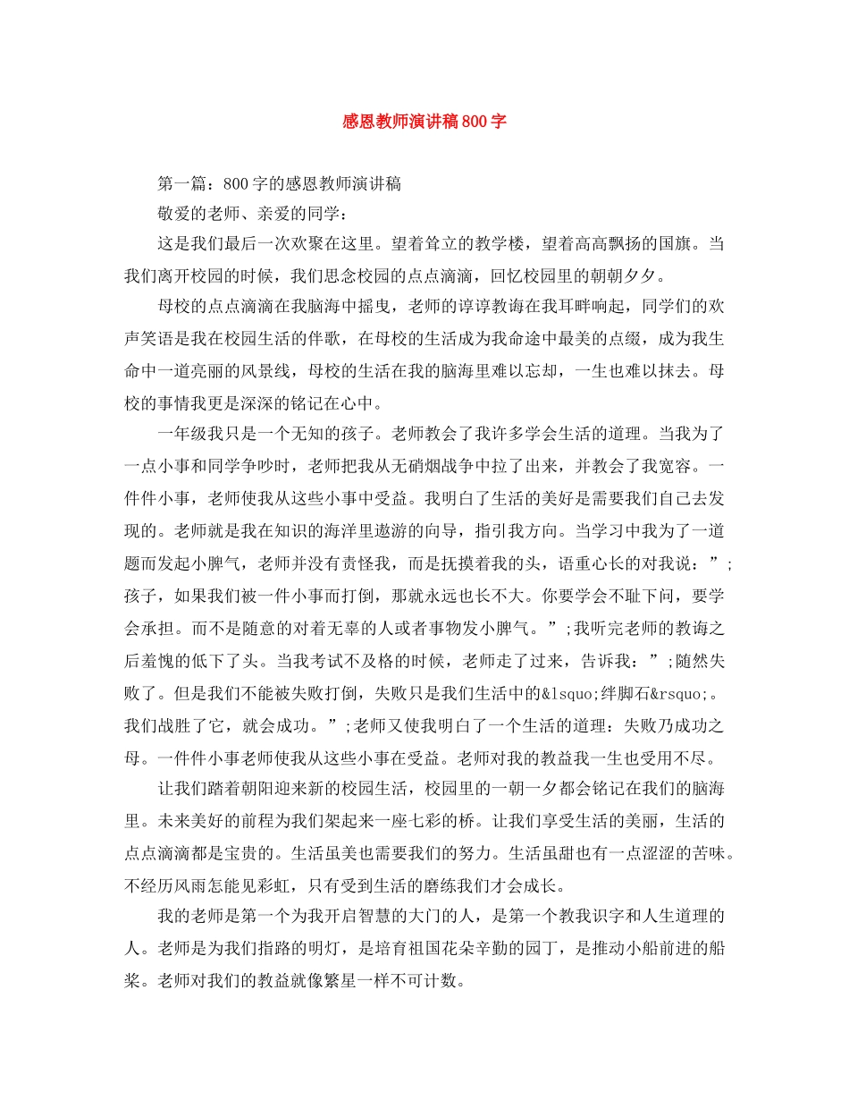 感恩教师演讲稿800字 _第1页
