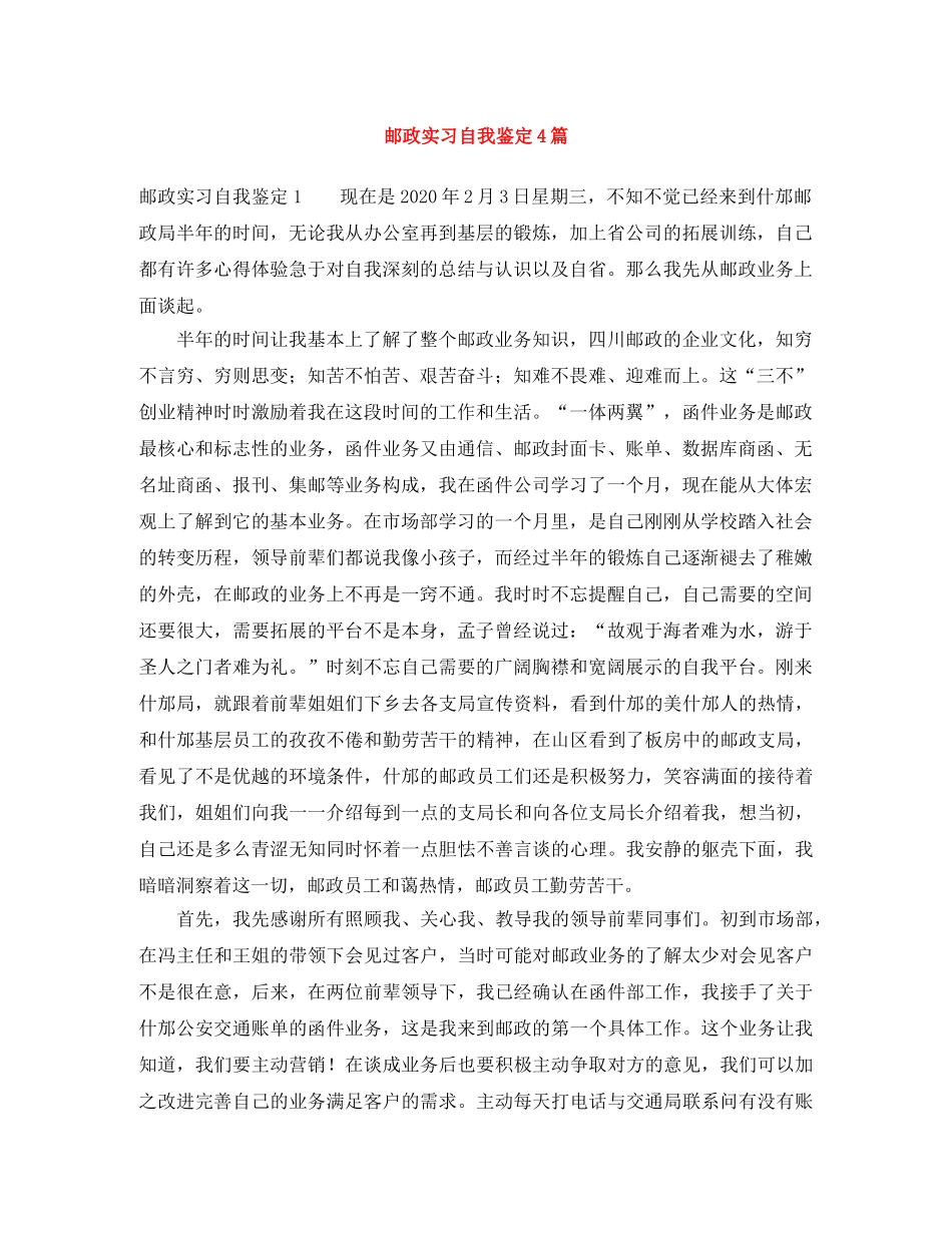 邮政实习自我鉴定4篇 _第1页