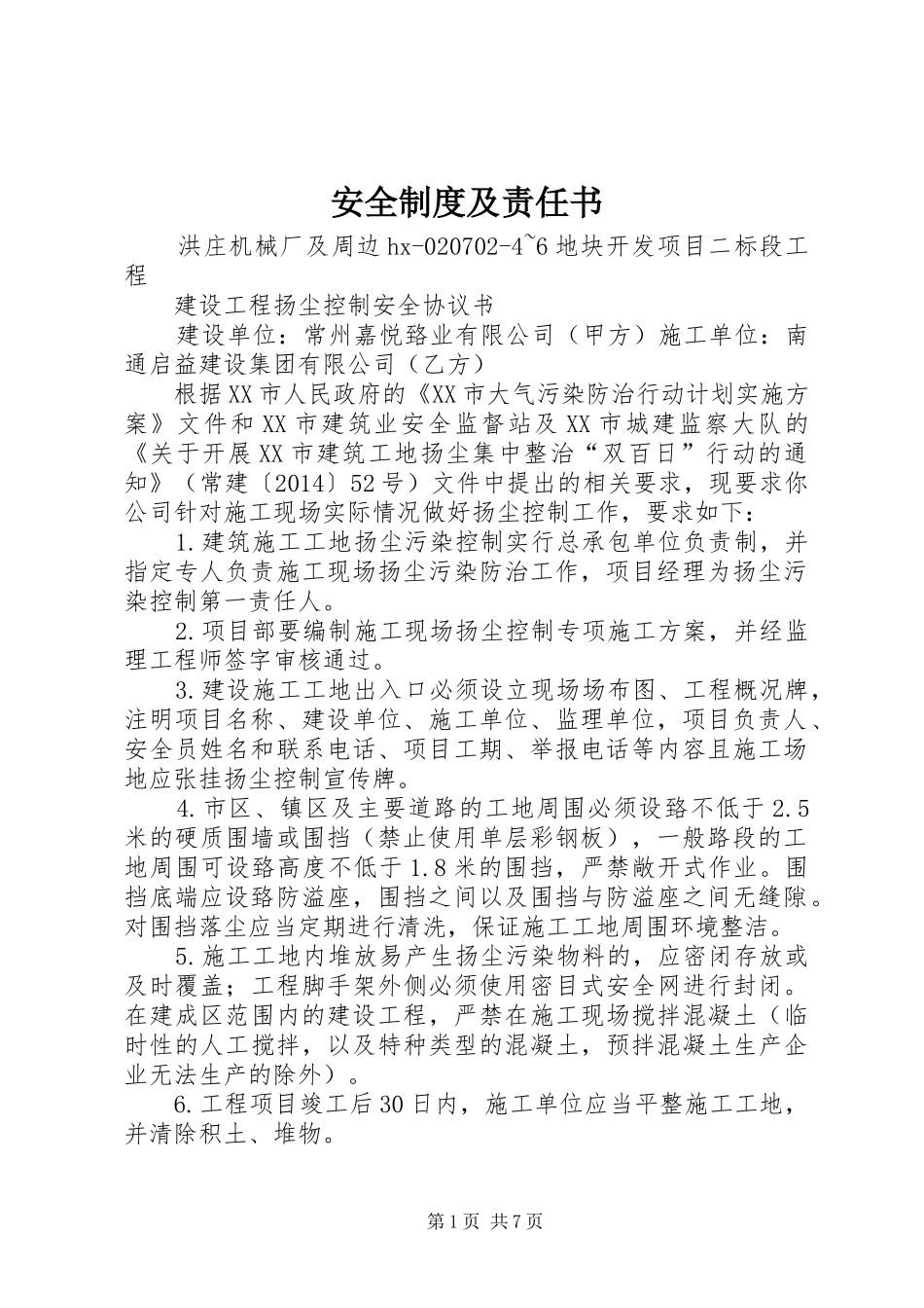 安全制度及责任书_第1页