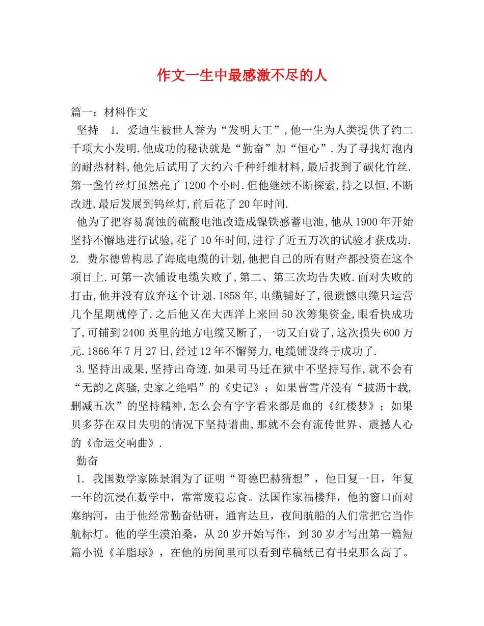 作文一生中最感激不尽的人 _第1页