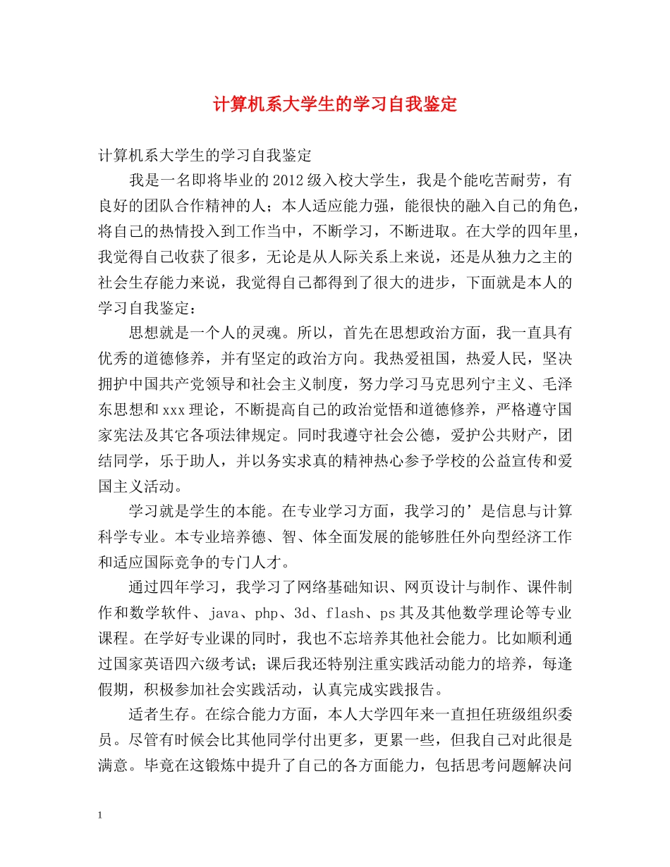 计算机系大学生的学习自我鉴定 _第1页