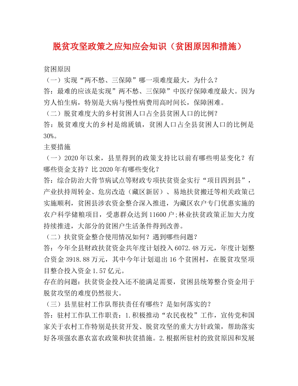 脱贫攻坚政策之应知应会知识（贫困原因和措施） _第1页
