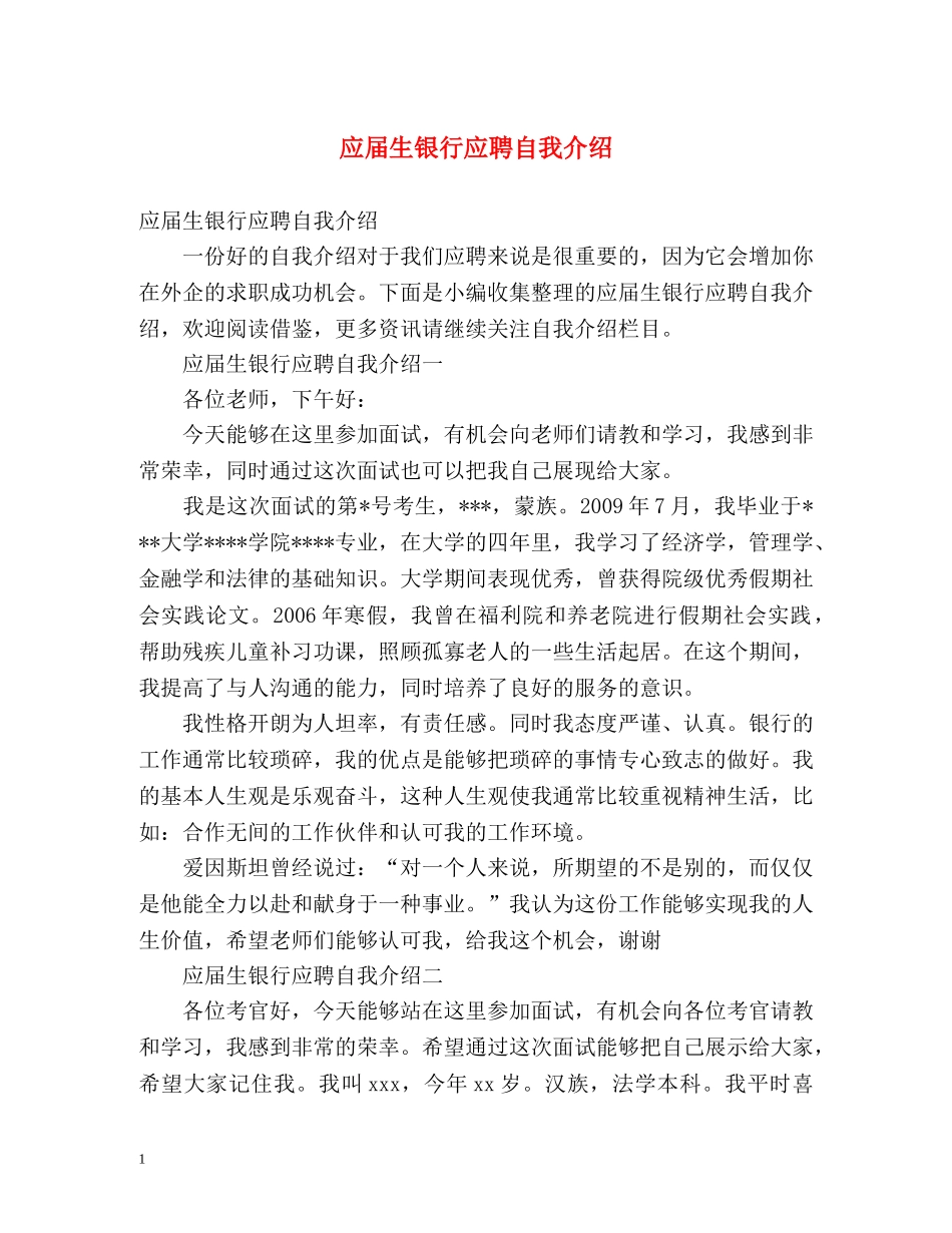 应届生银行应聘自我介绍 _第1页