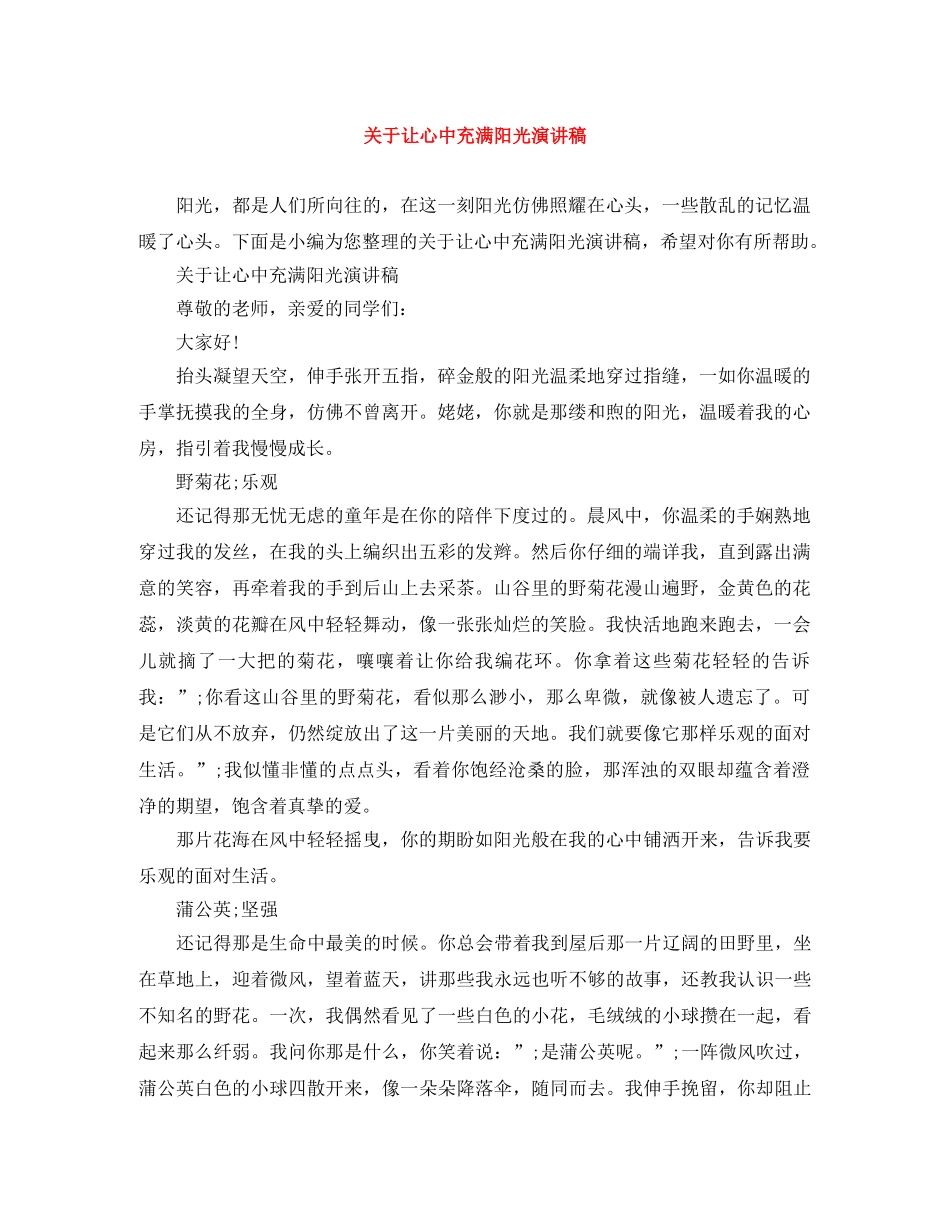 关于让心中充满阳光演讲稿 _第1页