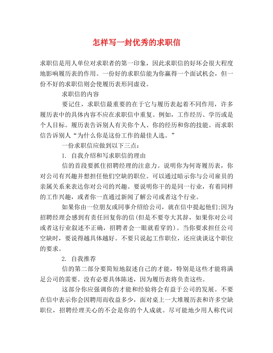 怎样写一封优秀的求职信 _第1页