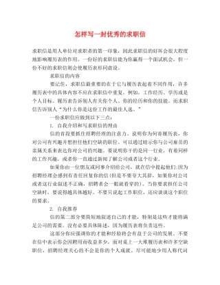 怎样写一封优秀的求职信 
