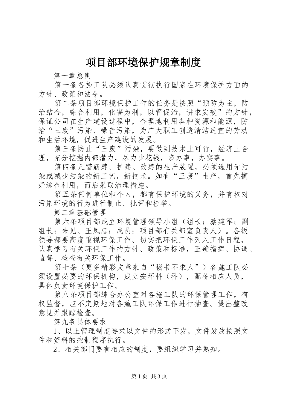 项目部环境保护规章制度_第1页