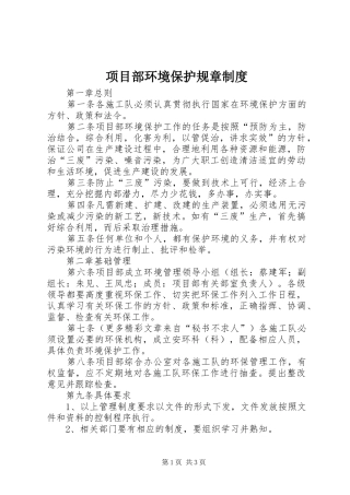 项目部环境保护规章制度