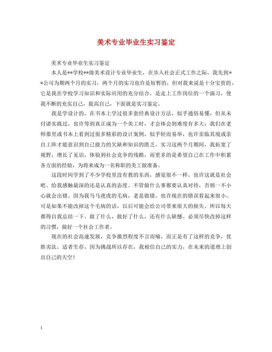 美术专业毕业生实习鉴定 _第1页