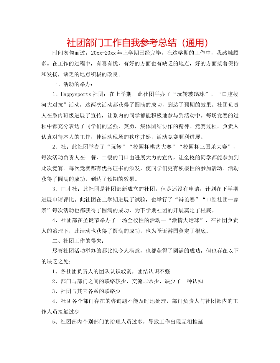 社团部门工作自我参考总结（通用） _第1页