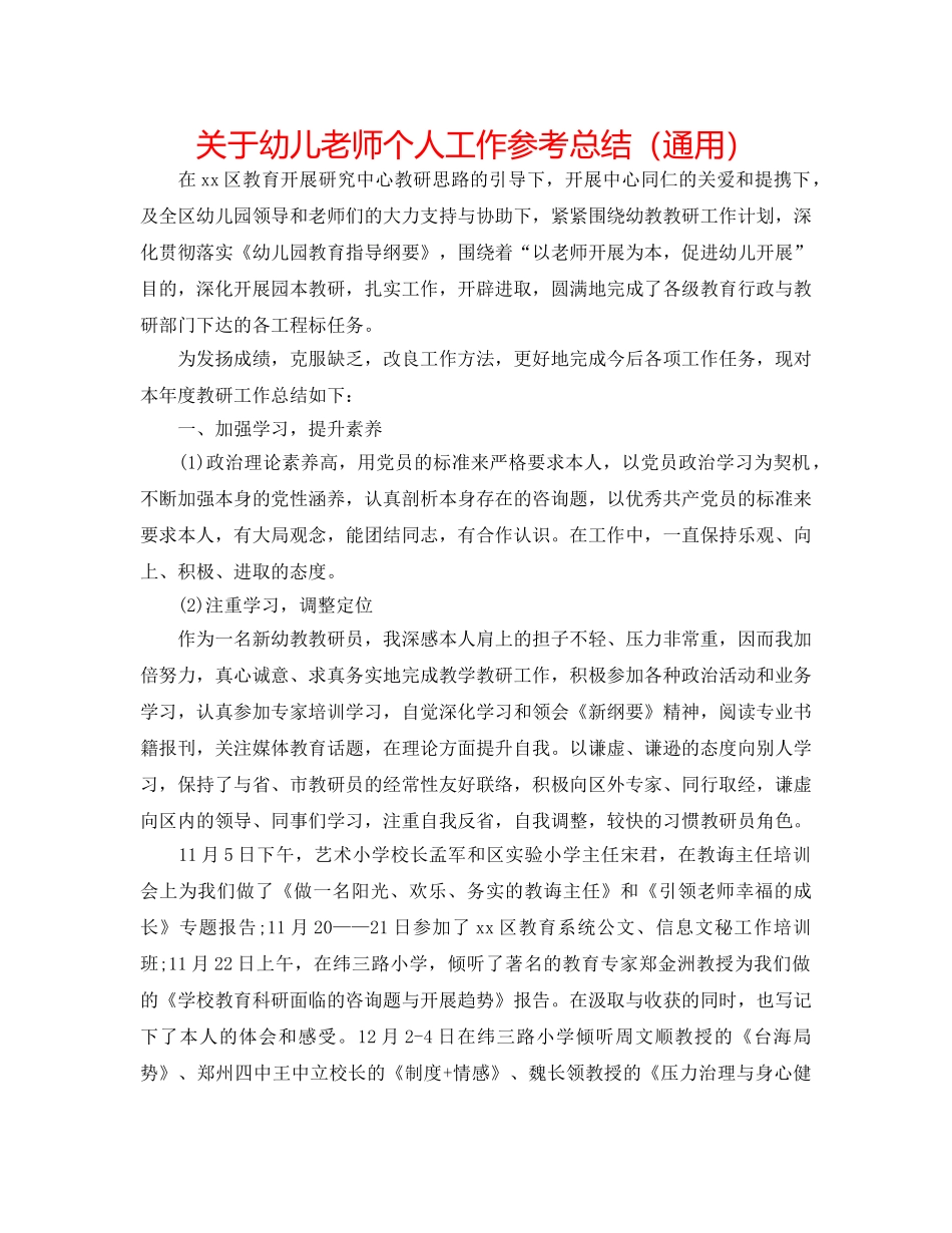 关于幼儿教师个人工作参考总结（通用） _第1页