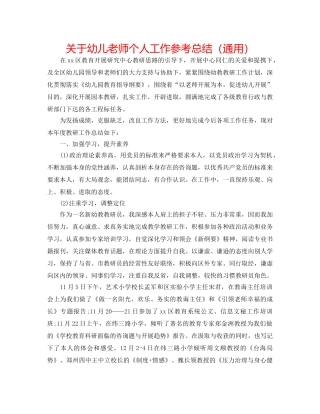 关于幼儿教师个人工作参考总结（通用） 