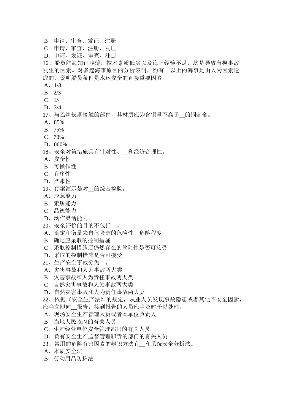 陕西省2015年上半年安全工程师《安全生产管理》：事故等级划分考试试题_第3页