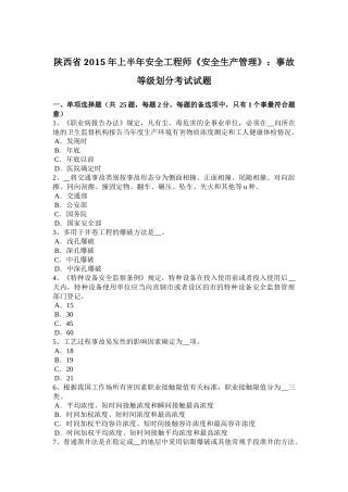 陕西省2015年上半年安全工程师《安全生产管理》：事故等级划分考试试题
