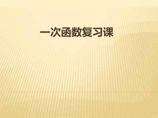一次函数复习课