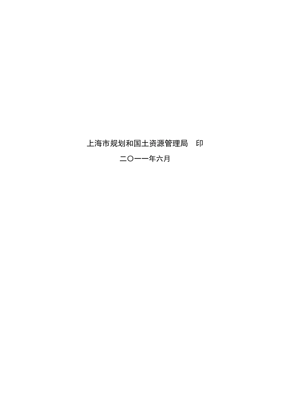 上海市控制性详细规划技术准则--沪府办〔2011〕51号令_第2页