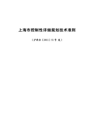 上海市控制性详细规划技术准则--沪府办〔2011〕51号令