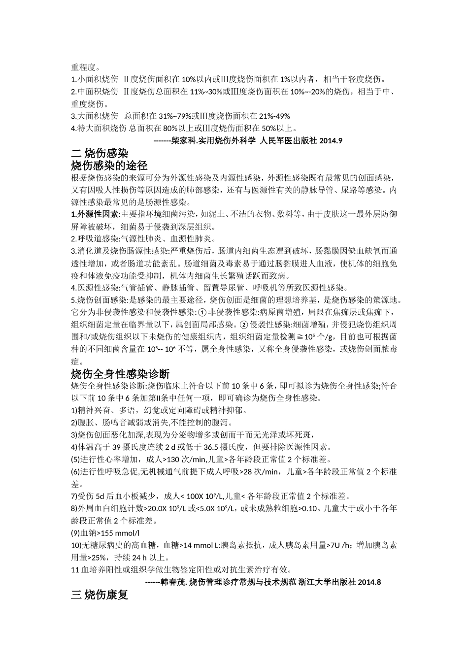 烧伤科健康宣教资料.文档_第2页