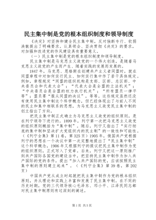 民主集中制是党的根本组织制度和领导制度