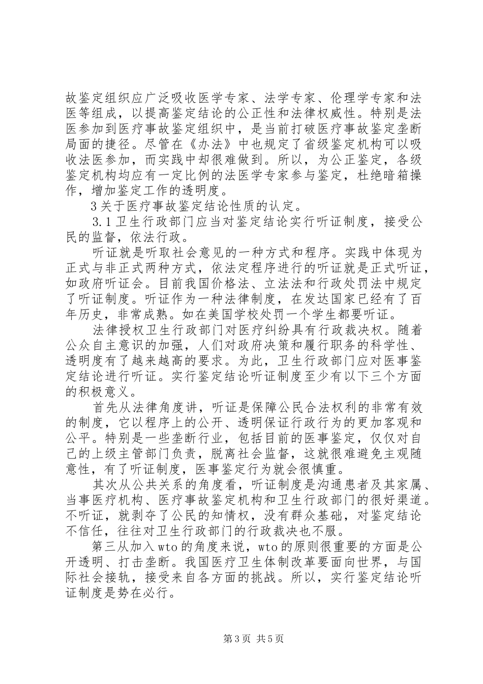 关于医疗事故鉴定制度的立法思考_第3页