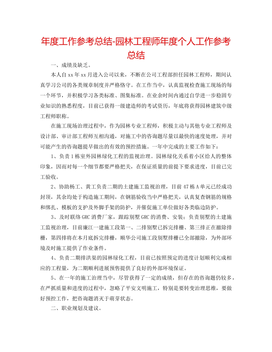 年度工作参考总结-园林工程师年度个人工作参考总结 _第1页