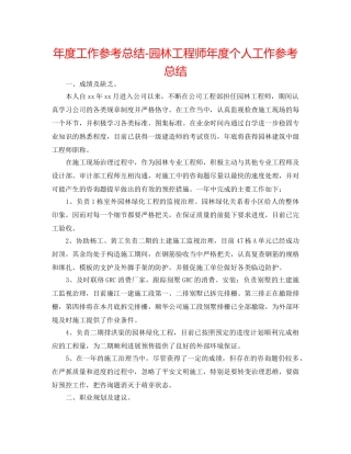 年度工作参考总结-园林工程师年度个人工作参考总结 