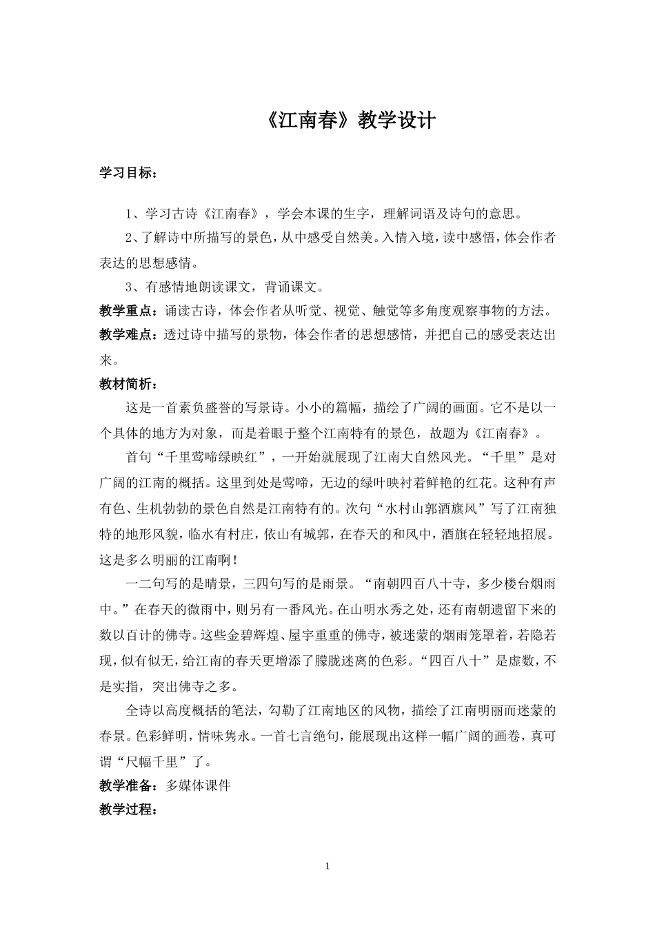 《江南春》教学设计_第1页