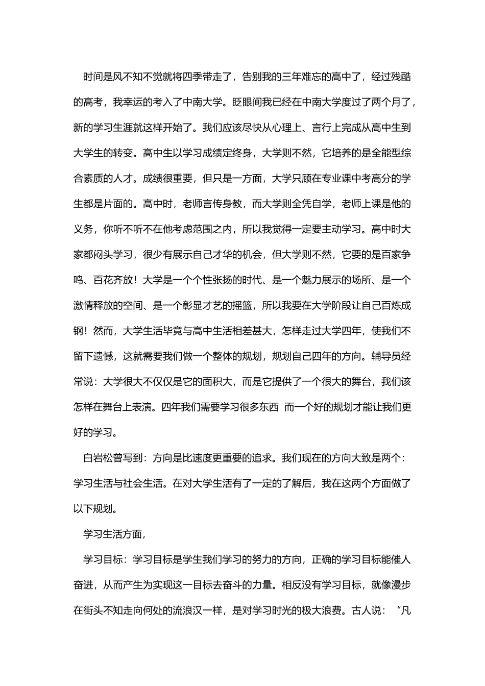 思修作业我的大学规划3000字_第1页