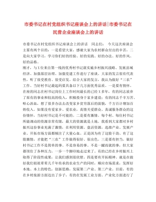 市委书记在村党组织书记座谈会上的讲话-市委书记在民营企业座谈会上的讲话 