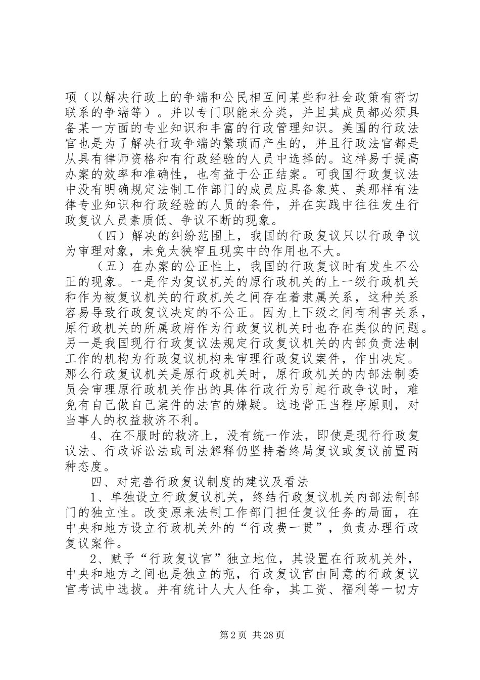 浅谈我国行政复议制度现状及完善_第2页