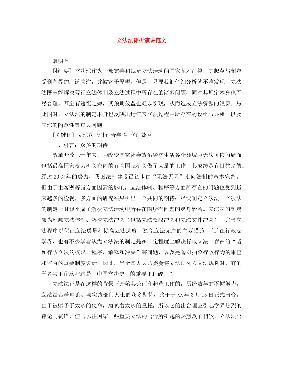 立法法评析演讲范文 _第1页
