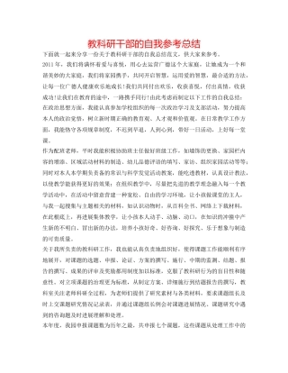 教科研干部的自我参考总结 