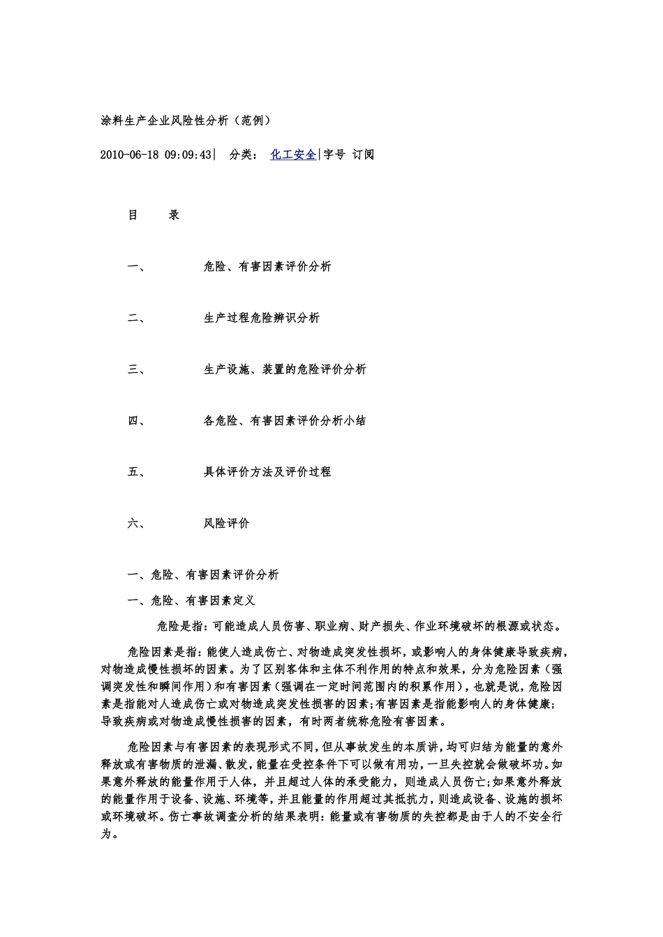 涂料生产企业风险性分析_第1页