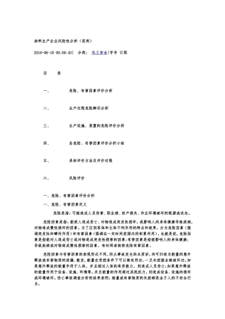 涂料生产企业风险性分析