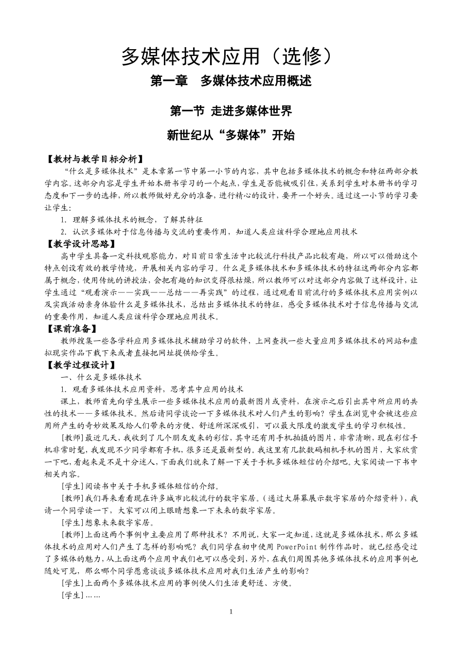 《多媒体技术应用》教学设计(全套)_第1页