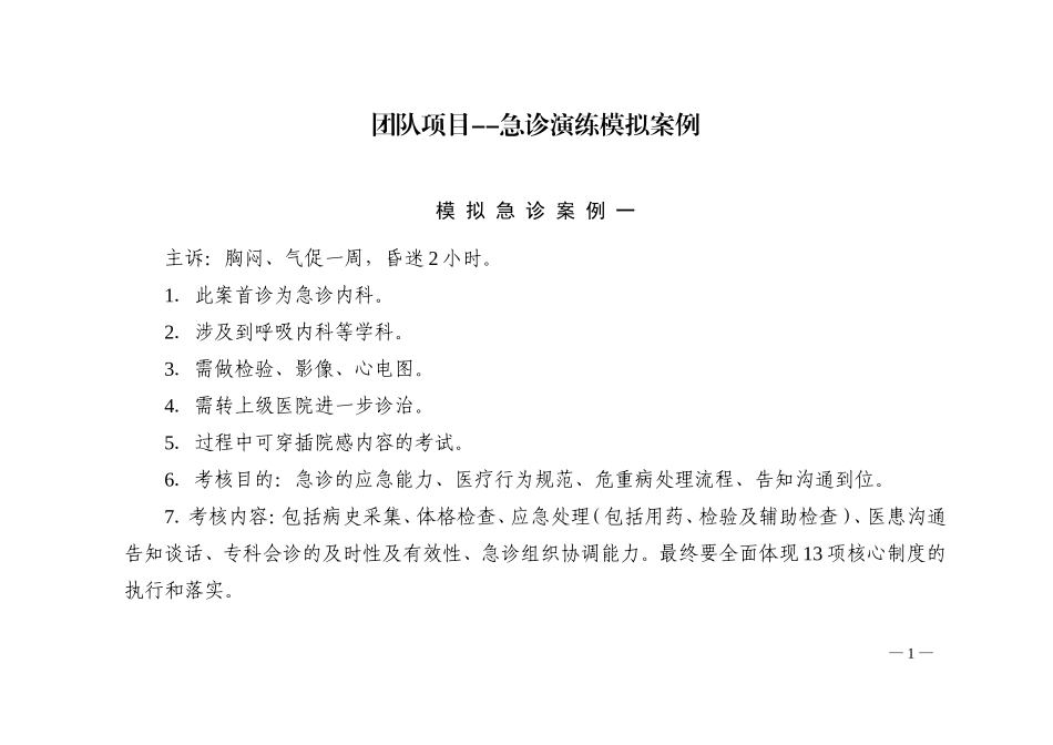 团队项目——急诊演练模拟案例及考核记录表_第1页