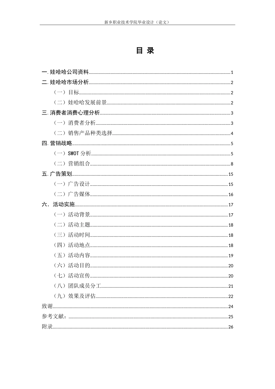 娃哈哈促销策划方案-(新)_第2页