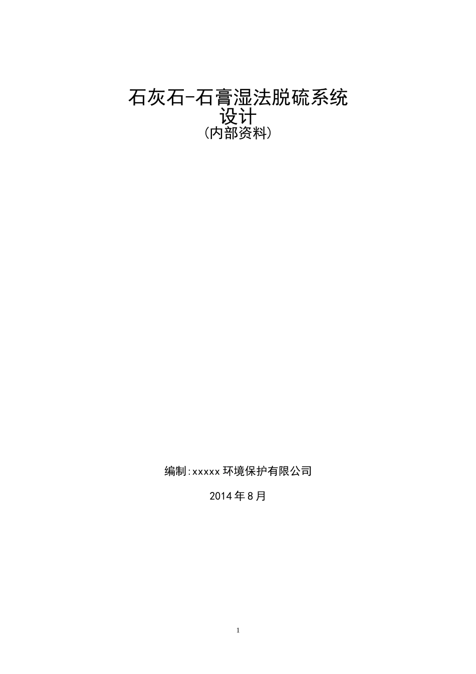 石灰石-石膏湿法脱硫系统的设计计算_第1页