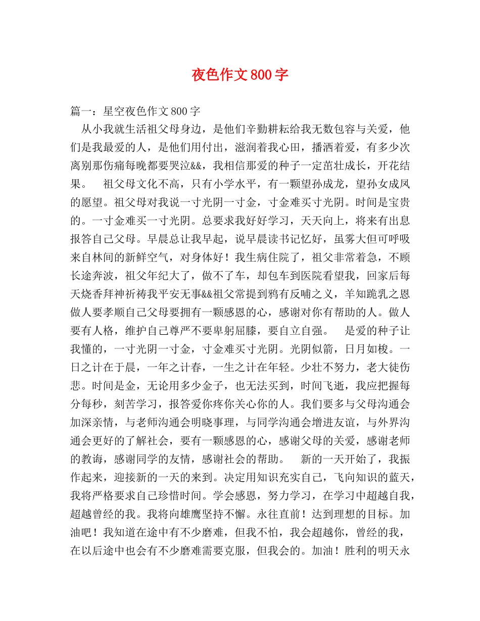 夜色作文800字 _第1页