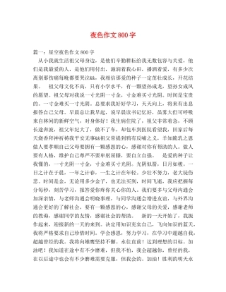 夜色作文800字 