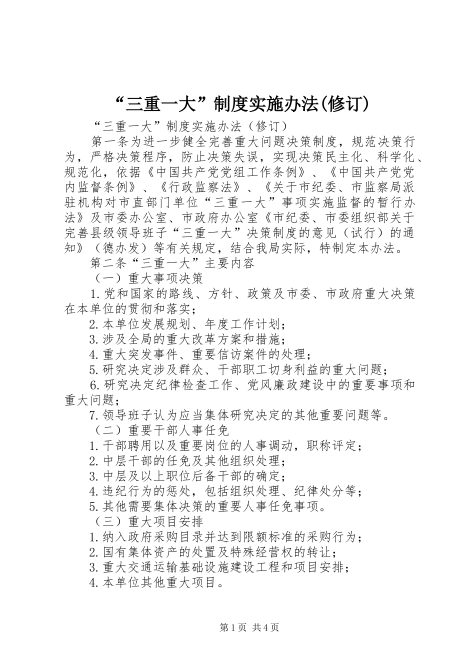 “三重一大”制度实施办法(修订)_第1页
