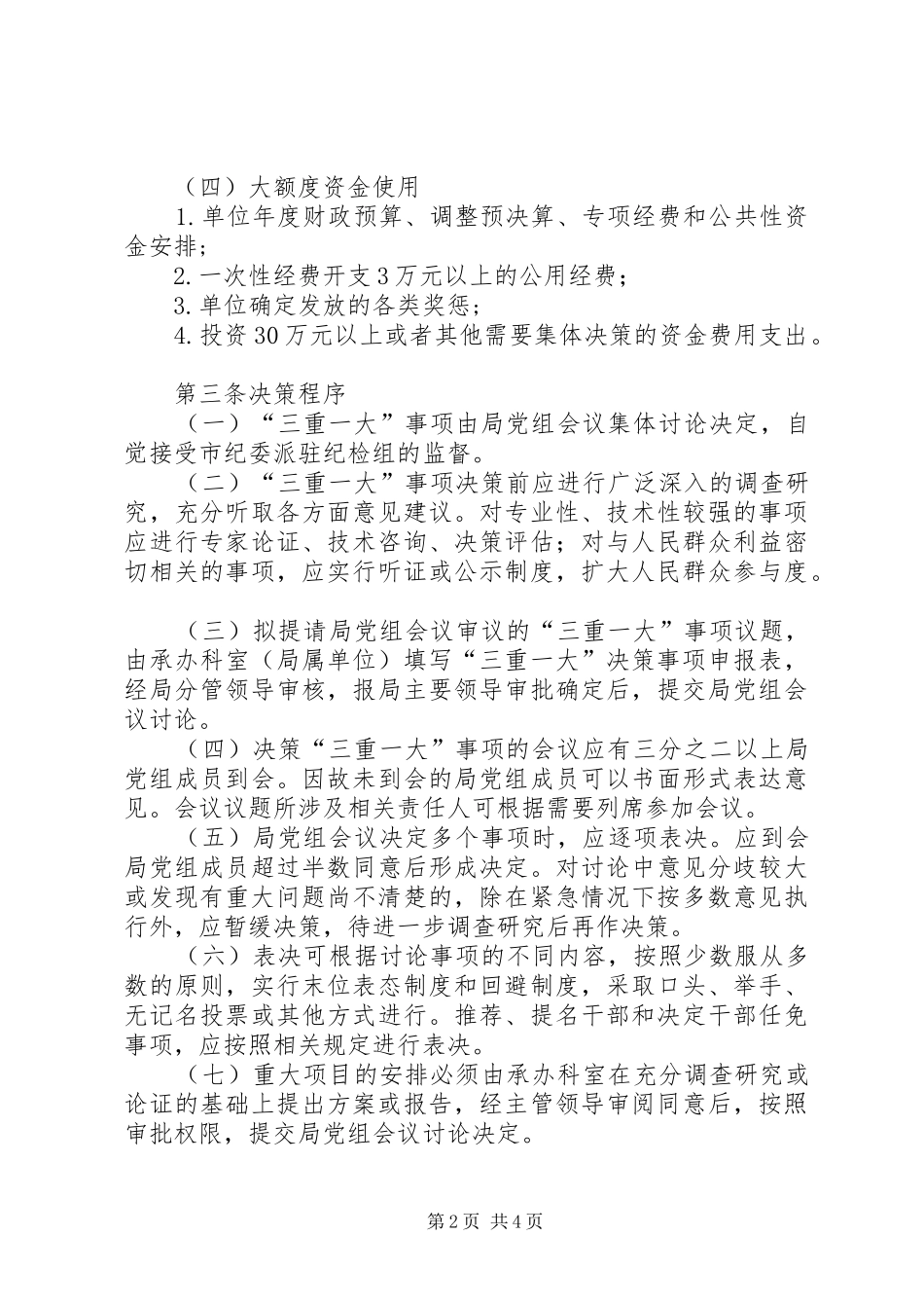 “三重一大”制度实施办法(修订)_第2页