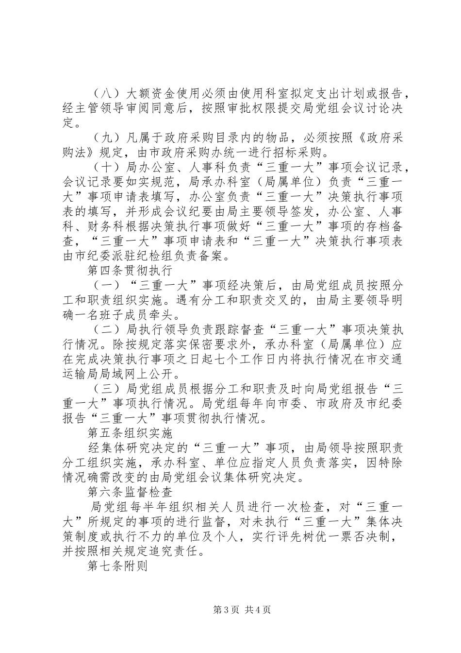 “三重一大”制度实施办法(修订)_第3页