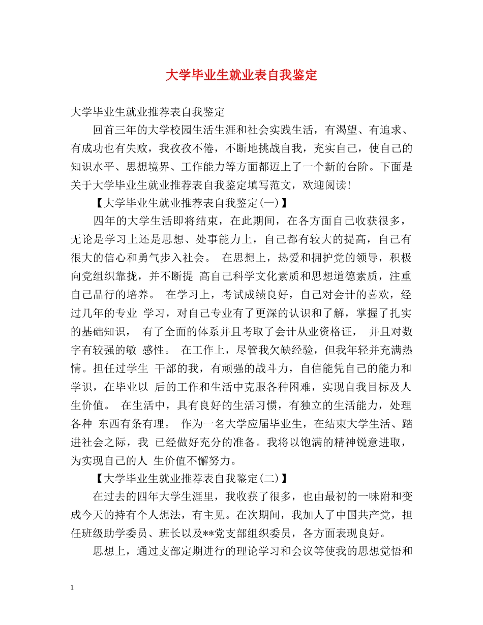 大学毕业生就业表自我鉴定2 _第1页