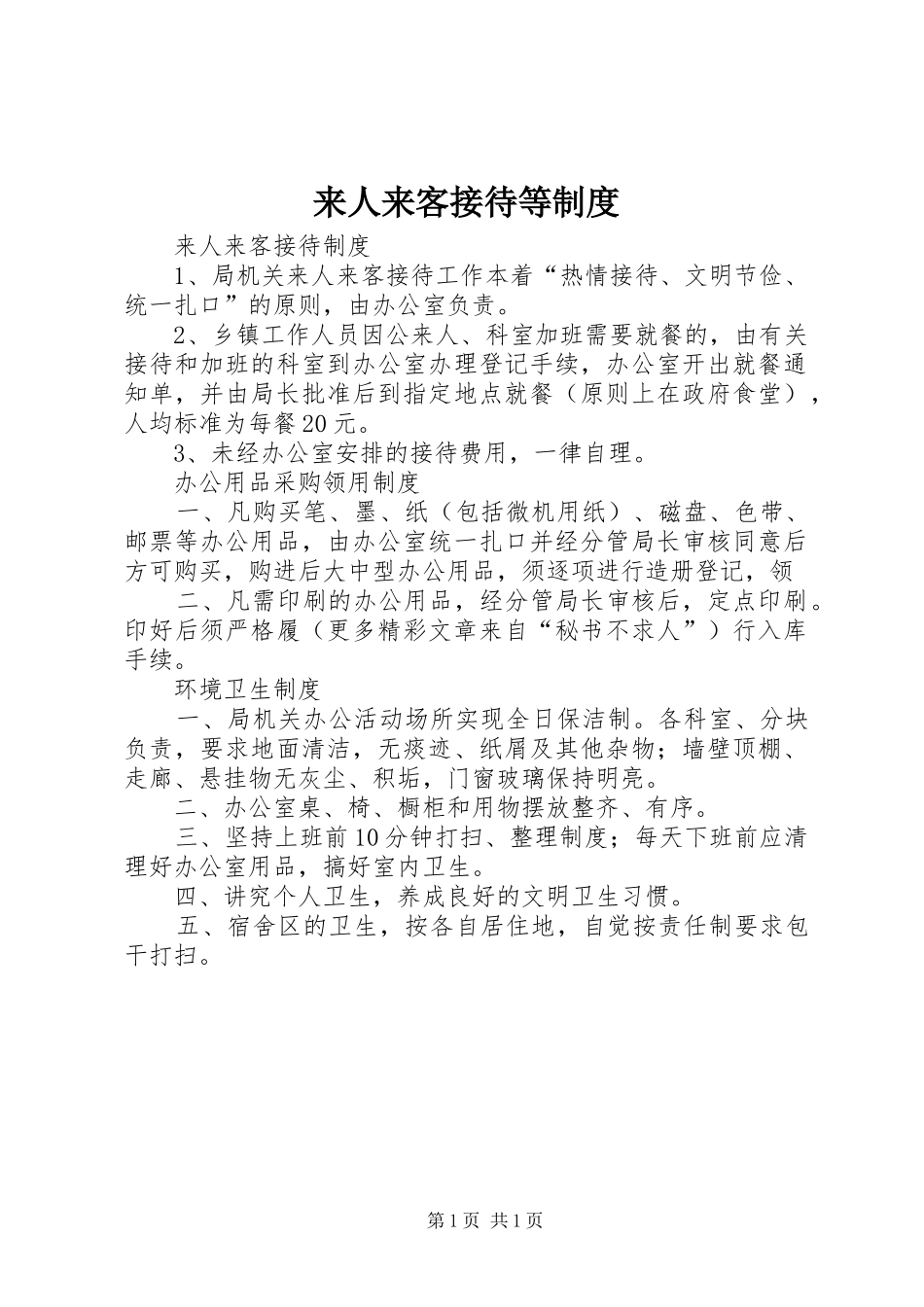 来人来客接待等制度_第1页
