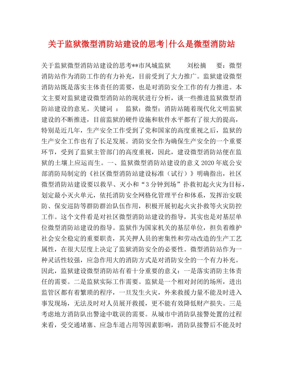 关于监狱微型消防站建设的思考-什么是微型消防站 _第1页