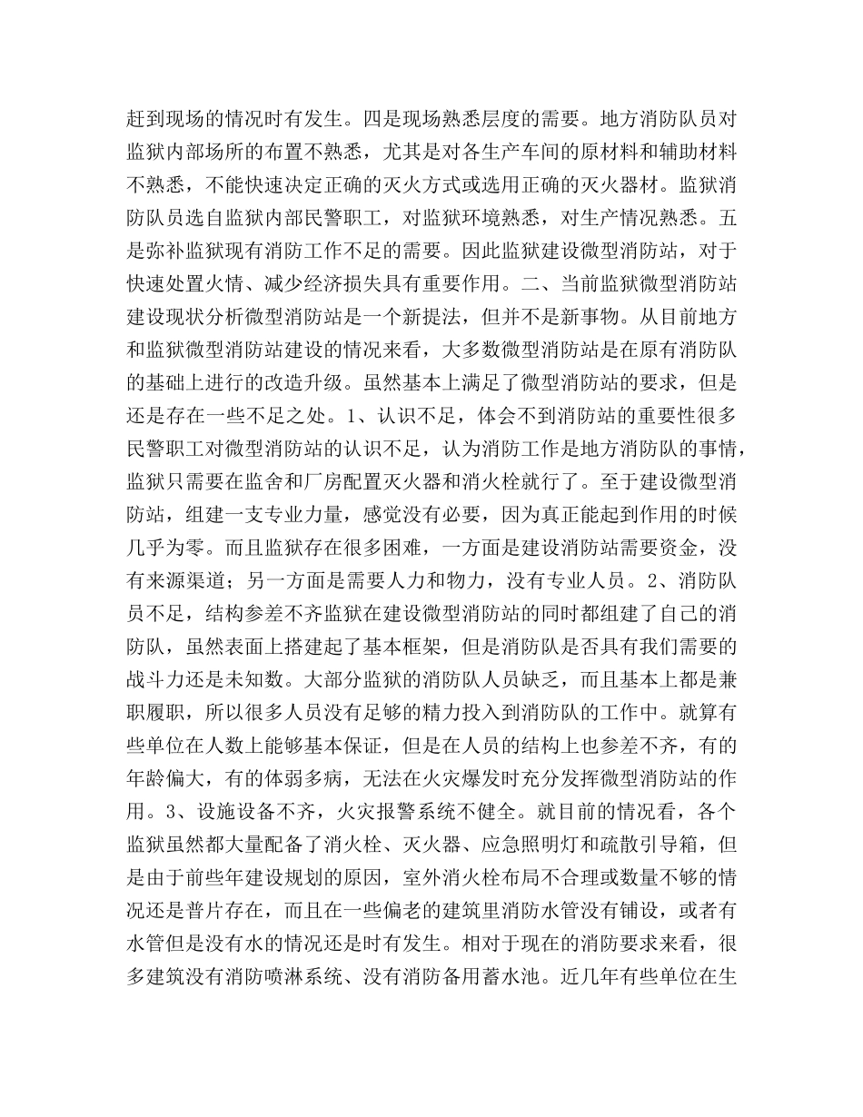 关于监狱微型消防站建设的思考-什么是微型消防站 _第2页