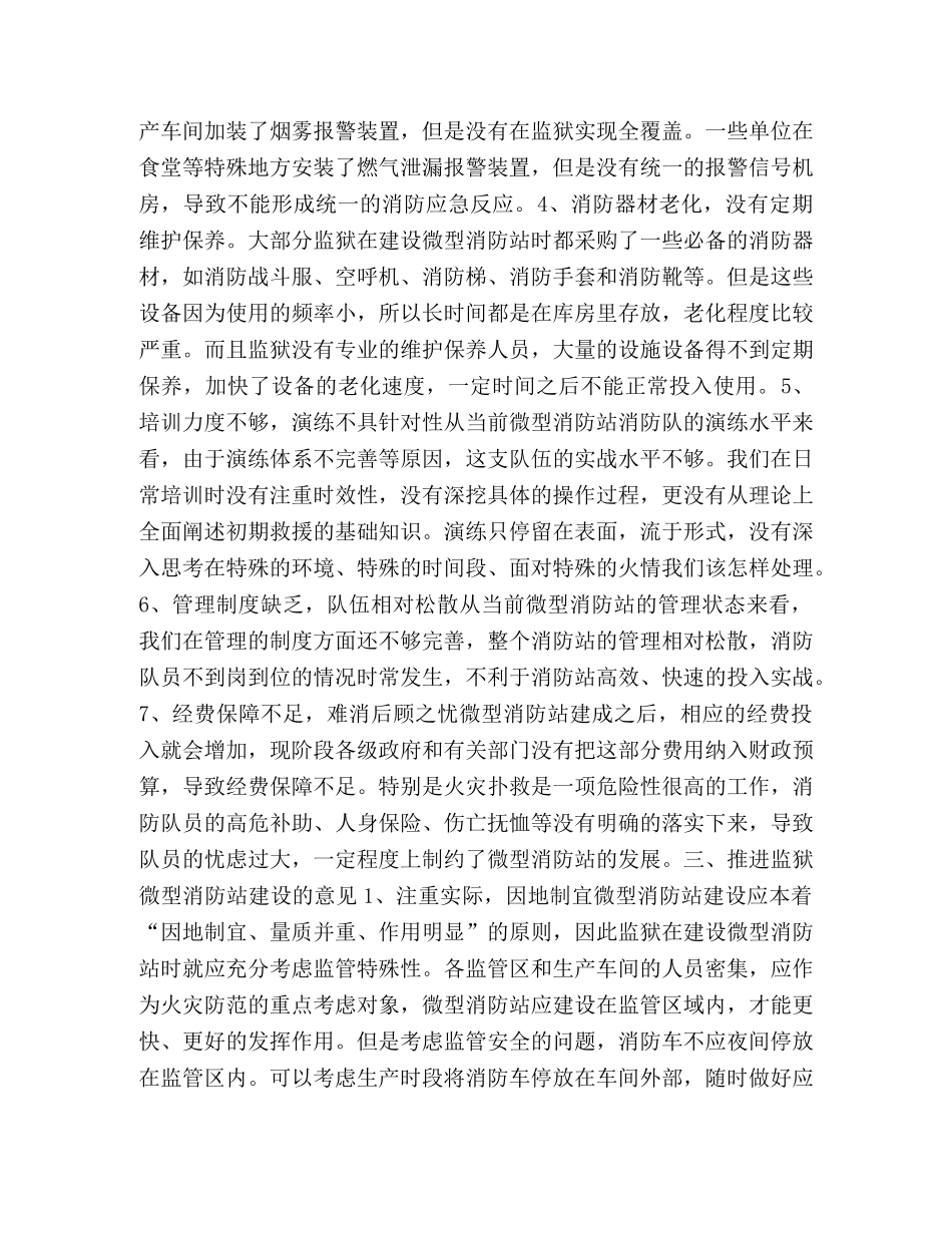 关于监狱微型消防站建设的思考-什么是微型消防站 _第3页